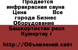 Продается инфракрасная сауна › Цена ­ 120 000 - Все города Бизнес » Оборудование   . Башкортостан респ.,Кумертау г.